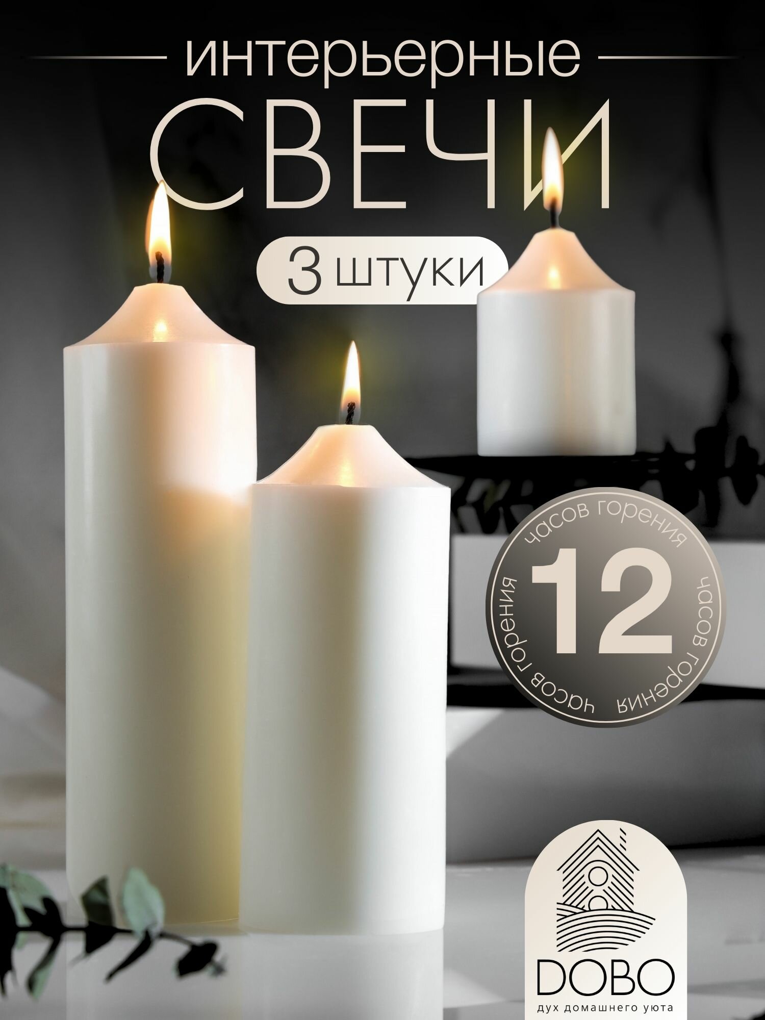 Набор восковых интерьерных свечей столбики толстые 3 шт. DOBO