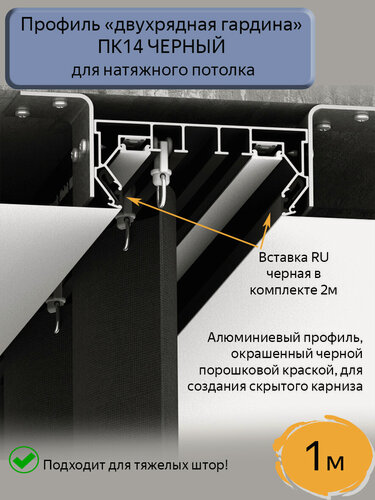 Изображение товара Профиль ПК14 "двухрядная гардина" черный для натяжного потолка, 1м