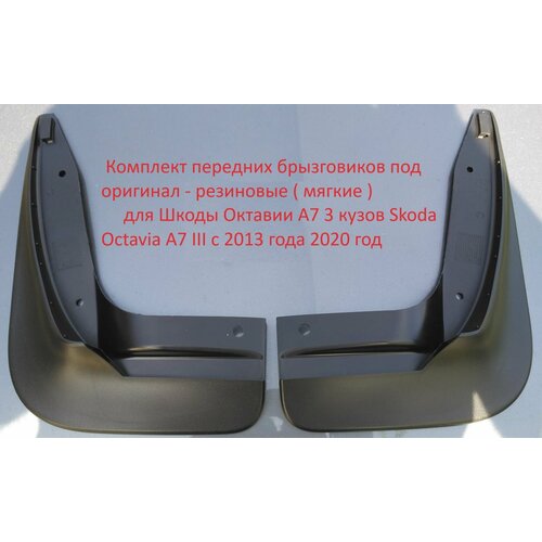 Брызговики резиновые передние под оригинал комплект 2шт передний левый + правый Skoda Octavia A7 III поколение Шкода Октавия А 7 3 кузов с 2013 по 2020 год