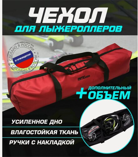 Изображение товара Чехол для лыжероллеров ботинок и шлема(бордовый)