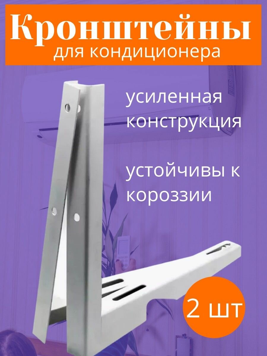 Кронштейн для кондиционера и сплит-системы