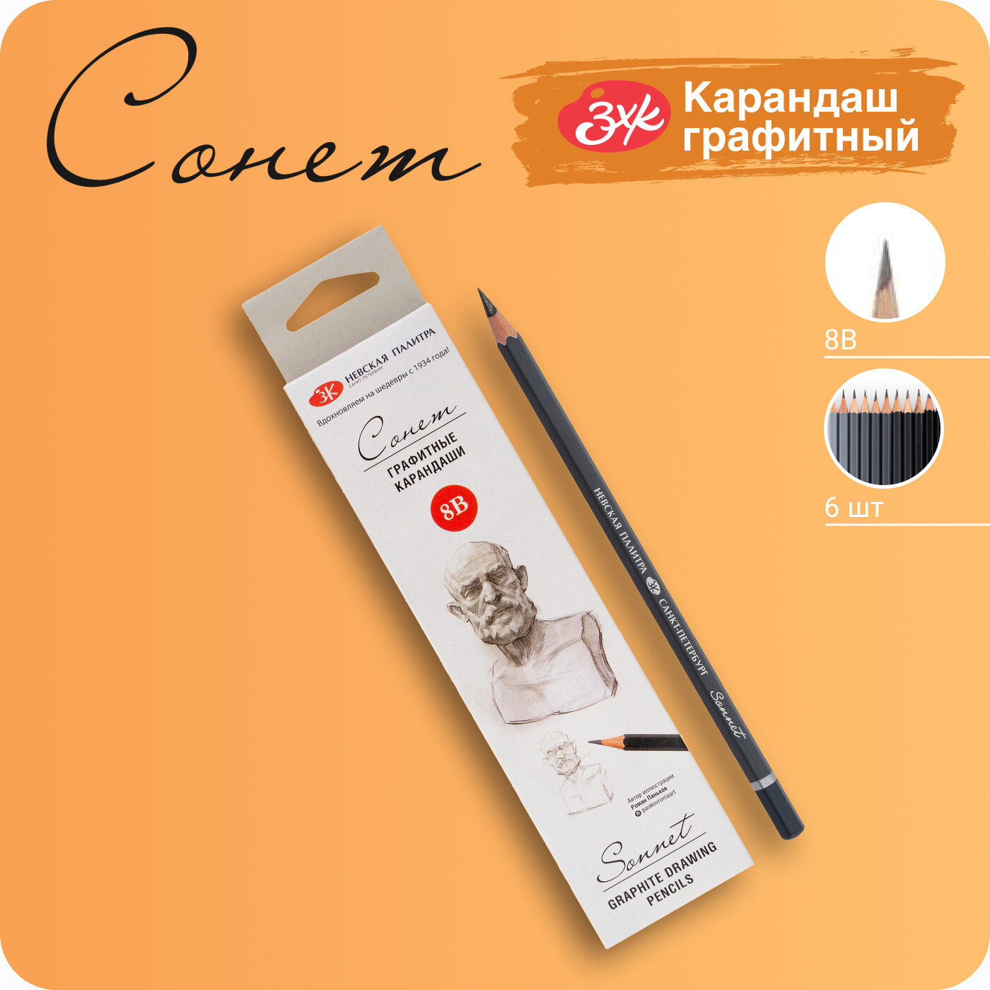 Карандаши простые Невская палитра Сонет, 8B, 6 штук 133411690