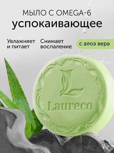 Изображение товара Мыло туалетное Laureco, с Omega-6 и алоэ, натуральное, увлажняющий эффект, 100г