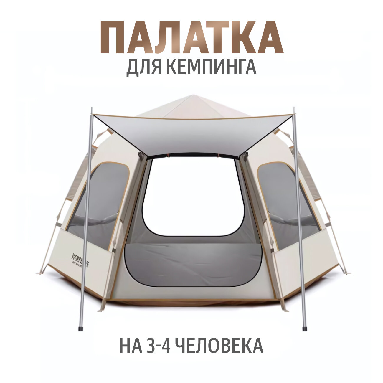 Палатка туристическая быстросборная на 3-4 человека + влагостойкий коврик, цвет бежевый/серебристый