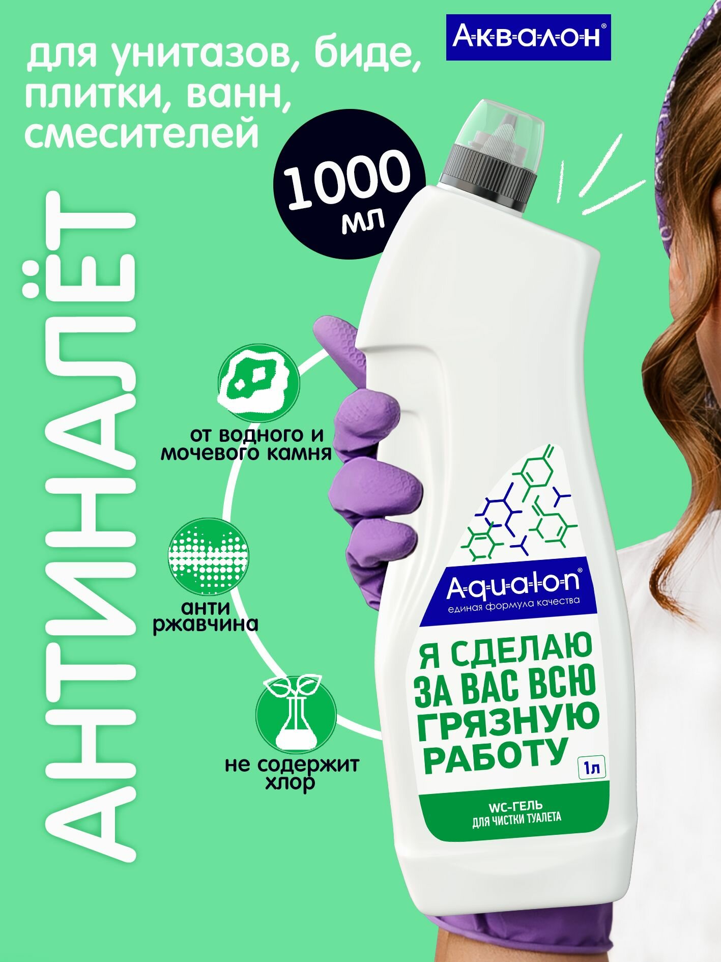 Чистящее средство гель для унитаза туалета очиститель WC Гель AQUALON  1 л  чистящее средство для унитаза  антиналёт