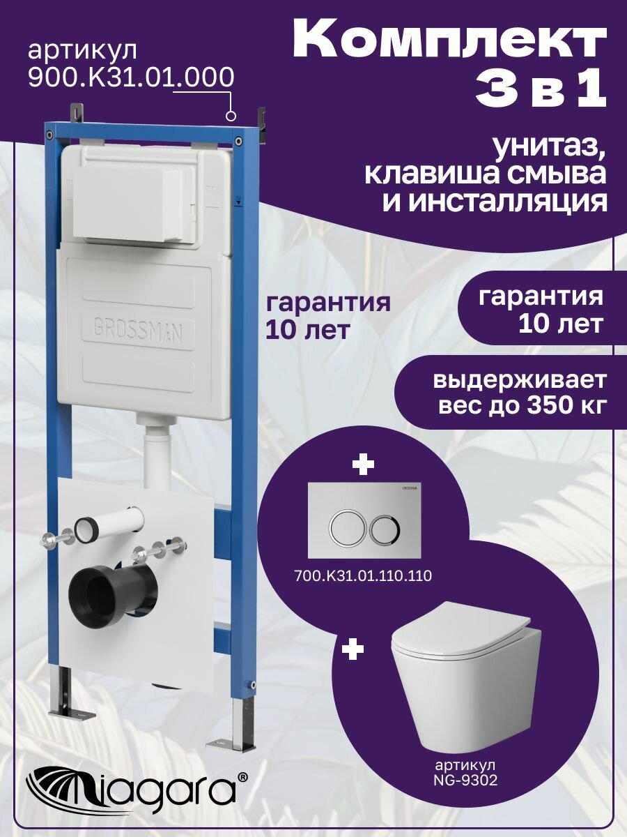 Комплект 3 в 1: Унитаз NG-9302 + Инсталляция 900. K31.01.000 + Кнопка 700. K31.01.110.110