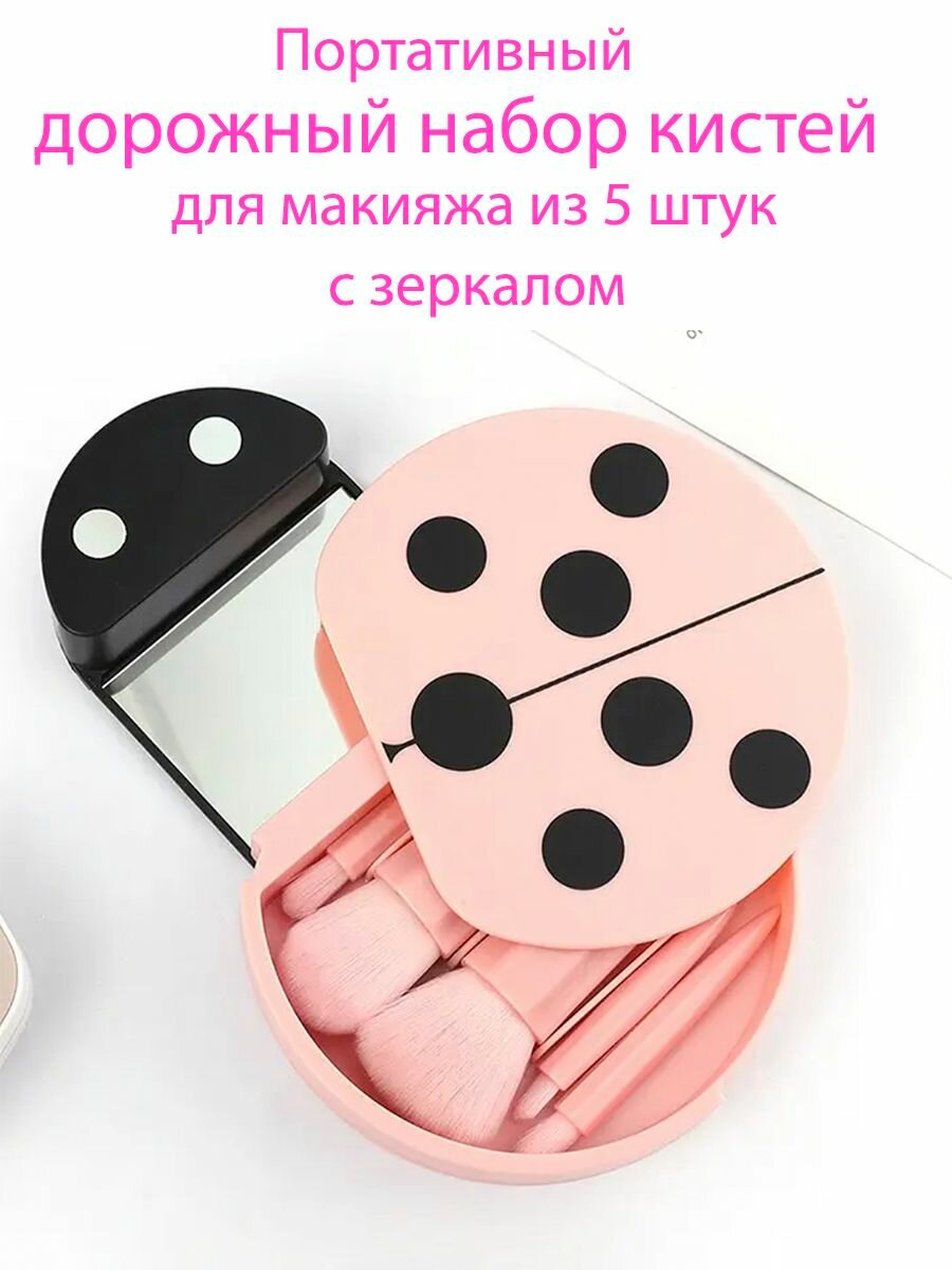 Портативный дорожный набор кистей для макияжа из 5 штук с зеркалом Божья коровка