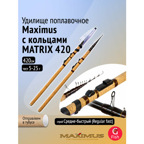Удилище попл. Maximus с кол. MATRIX 420 4,2m 5 - 25g (MTRFM420)