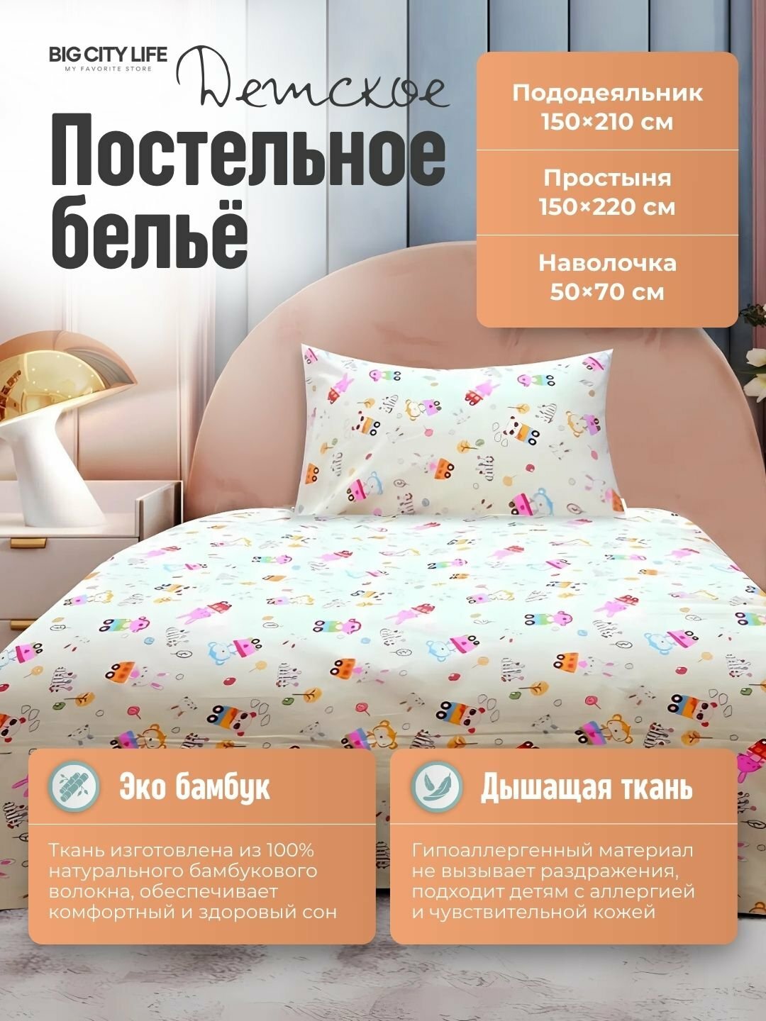 Детское постельное белье "Эко-Бамбук", высокое качество, бренд