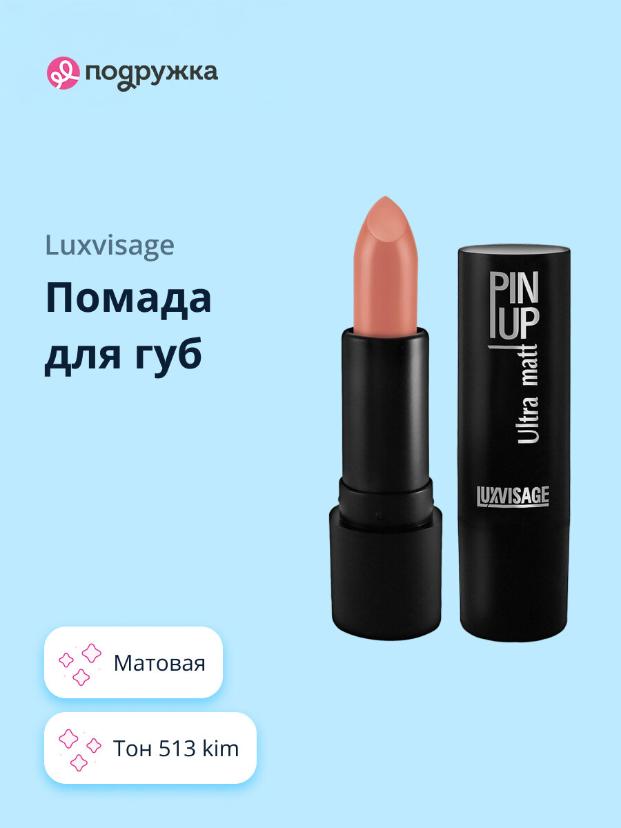 Помада для губ LUXVISAGE PIN UP ULTRA MATT матовая тон 513 Kim