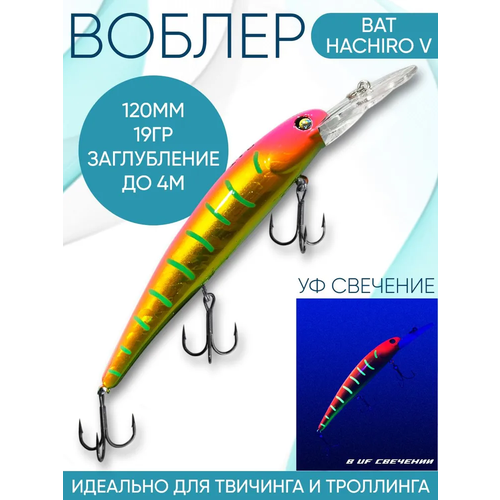 Воблер BAT Hachiro-V (Бандит) B127 120мм 19гр заглубление 4м для троллинга