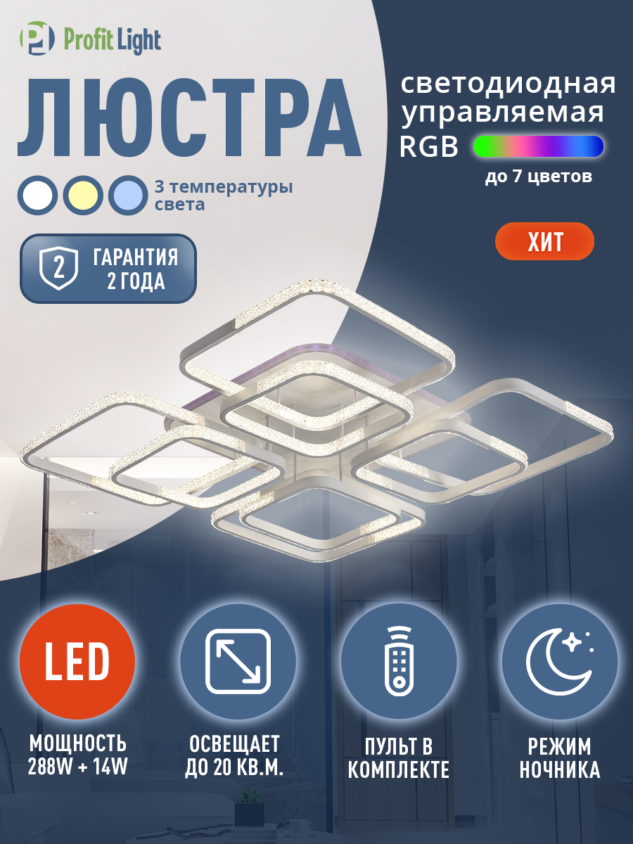Люстра потолочная светодиодная с пультом Profit Light 8026 4 4 WHT B 288W 14W RGB