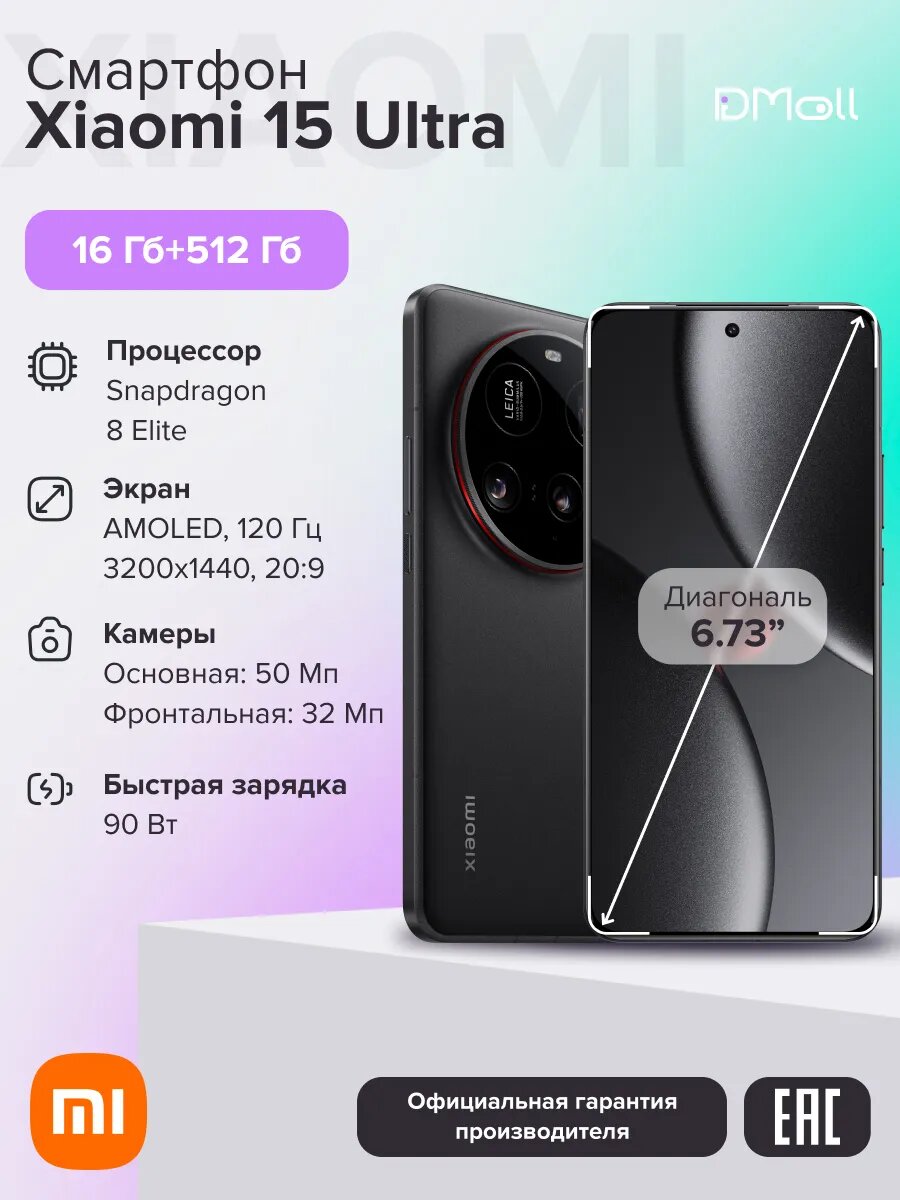 Смартфон Xiaomi 15 Ultra 16+512 ГБ Black