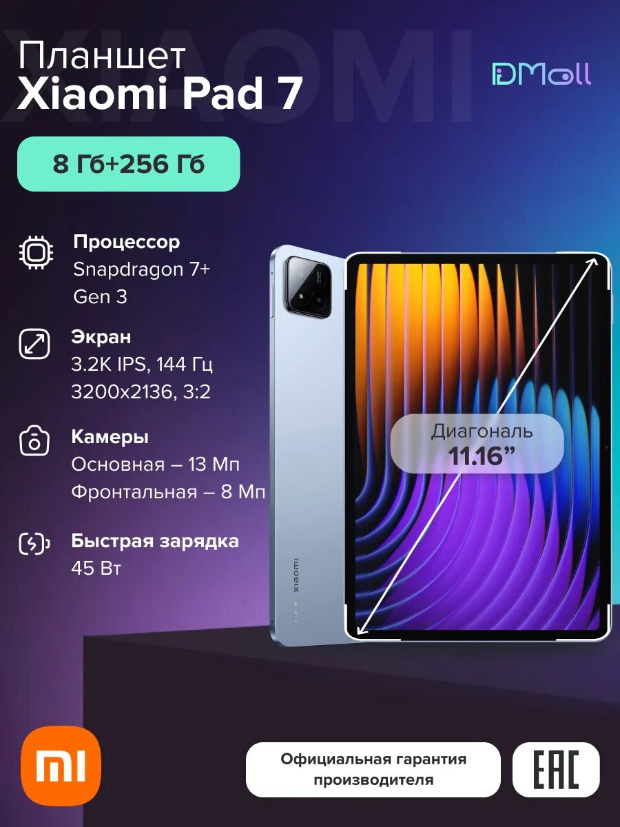 Планшет Xiaomi Pad 7 8+256 ГБ Blue Ростест(ЕАС)