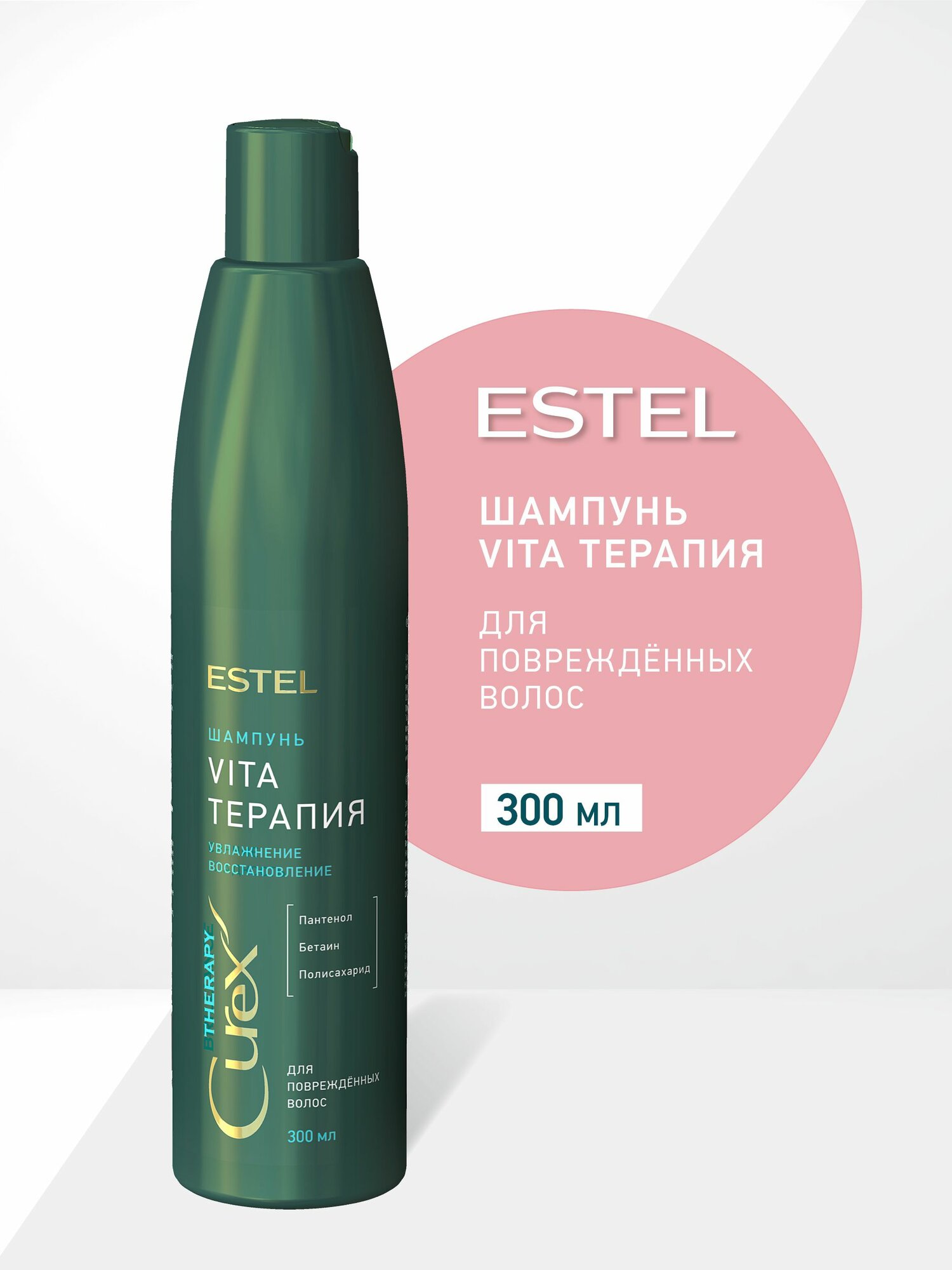 ESTEL CUREX THERAPY Шампунь для волос женский vita-терапия для повреждённых волос, 300 мл