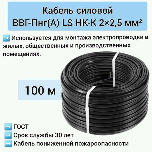 фото Силовой кабель ввг-пнг(a)-ls 2x2,5 мм2 нк-к, 100 м, в исполнении ту, черный