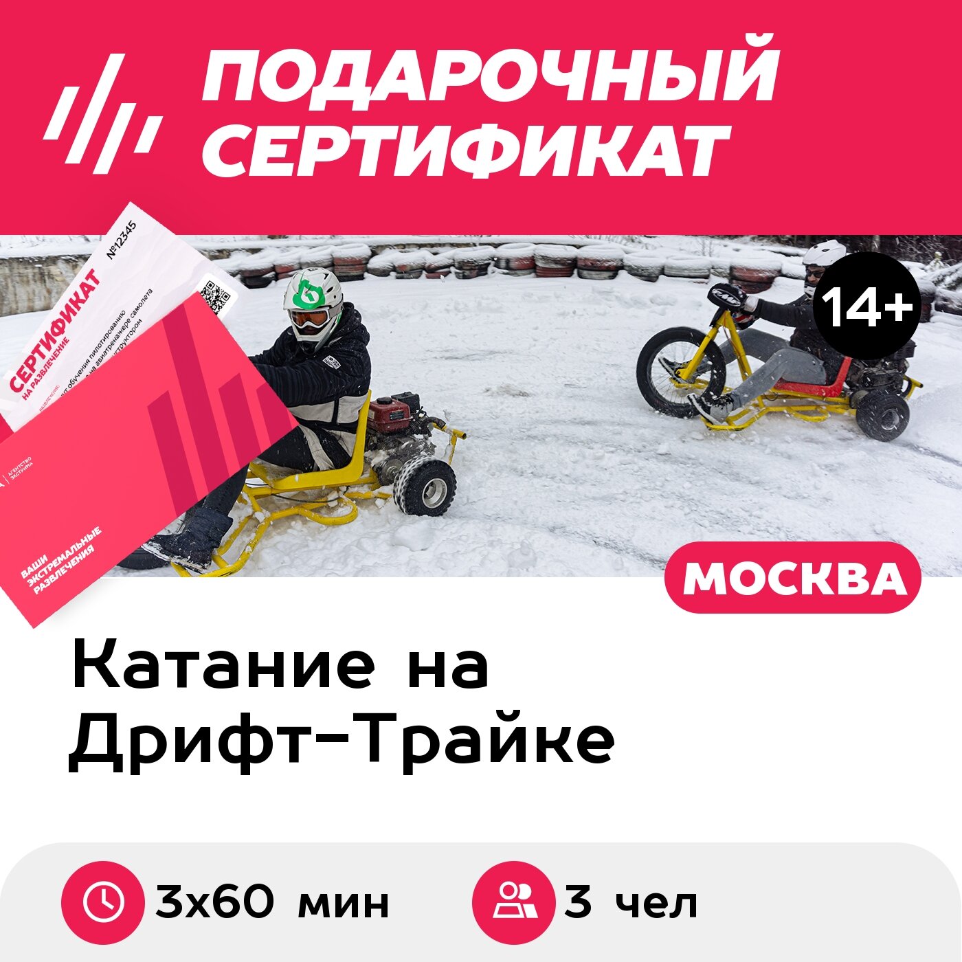 Подарочный сертификат Дрифт-трайк для 3 чел. 3 дрифт-трайка на 60 мин. (Москва)