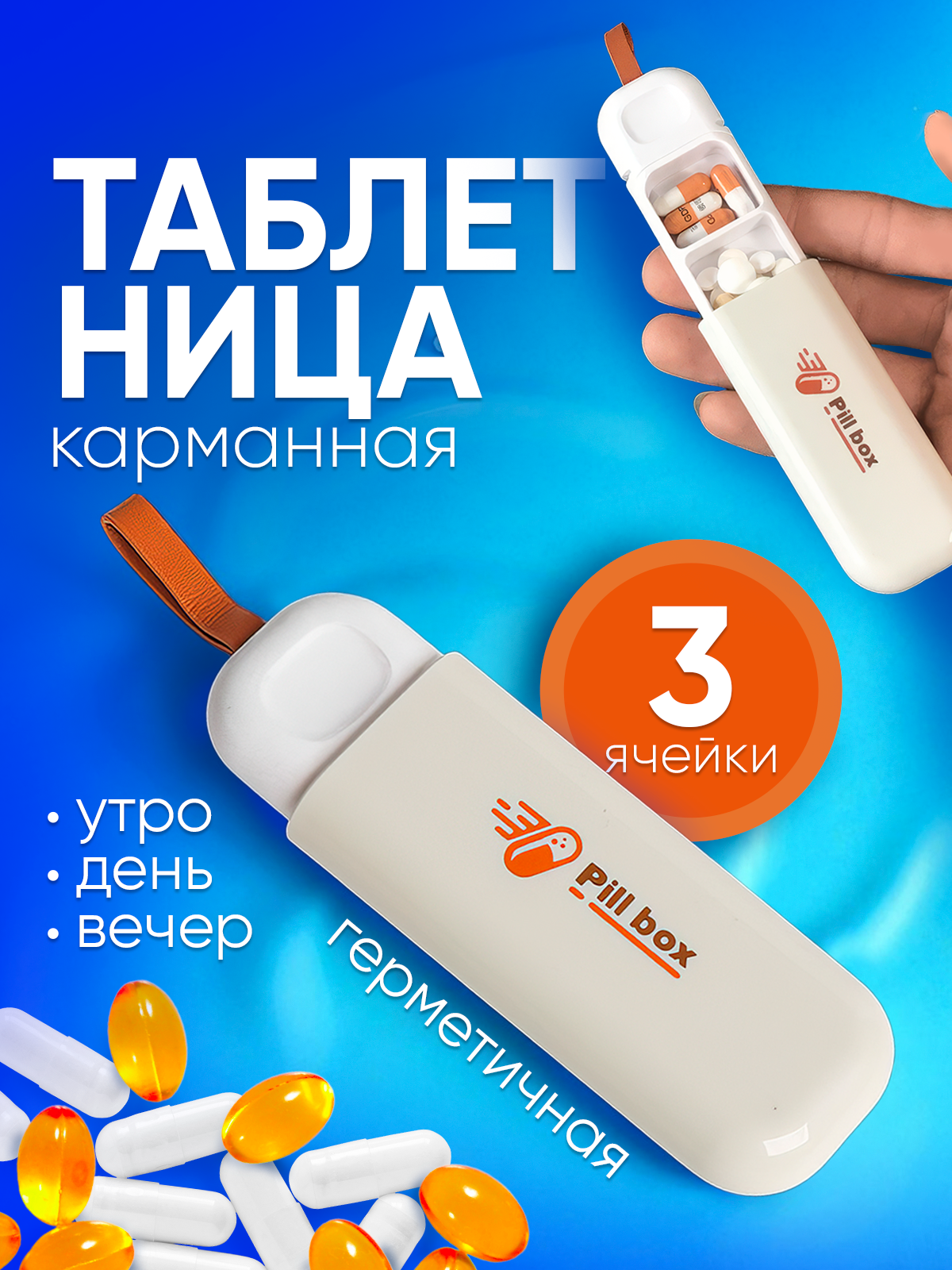 Таблетница утро день вечер карманная