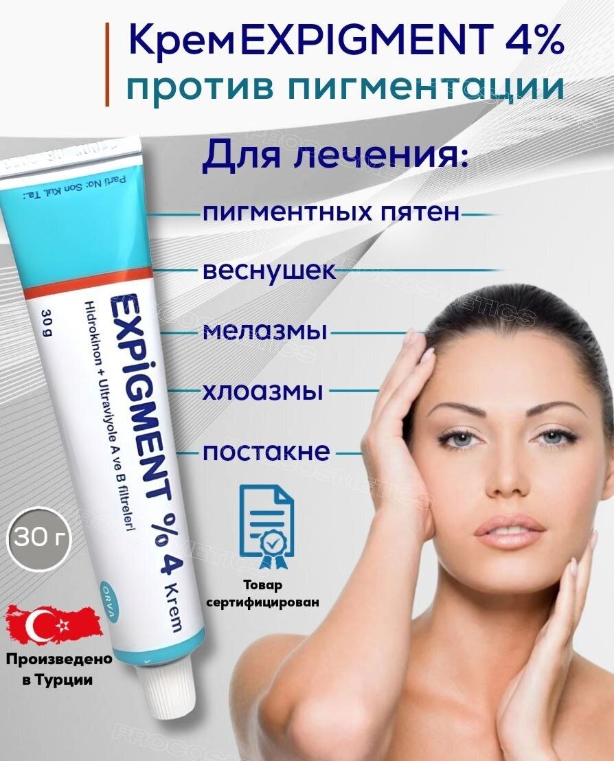 Отбеливающий крем для лица Expigment 4% от пигментных пятен на лице30 гр
