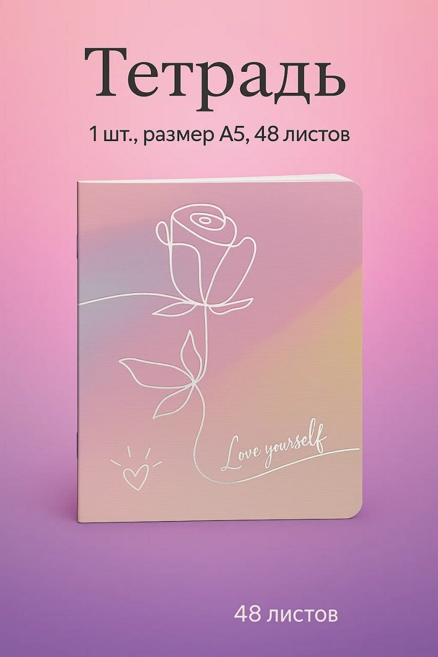 Тетрадь в клетку, 48 листов, A5, «Love Yourself» Универсальная