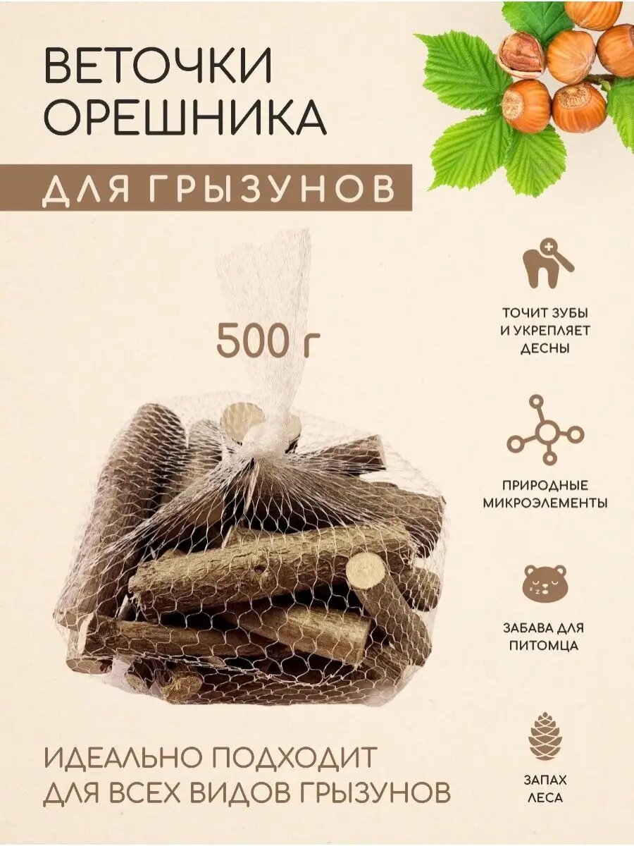 Лакомство для грызунов палочки орешника 500гр