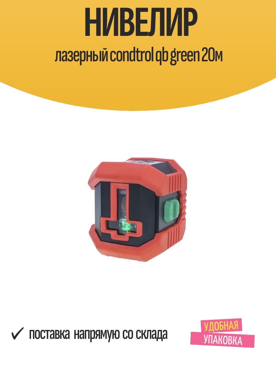 Нивелир лазерный condtrol qb green 20м