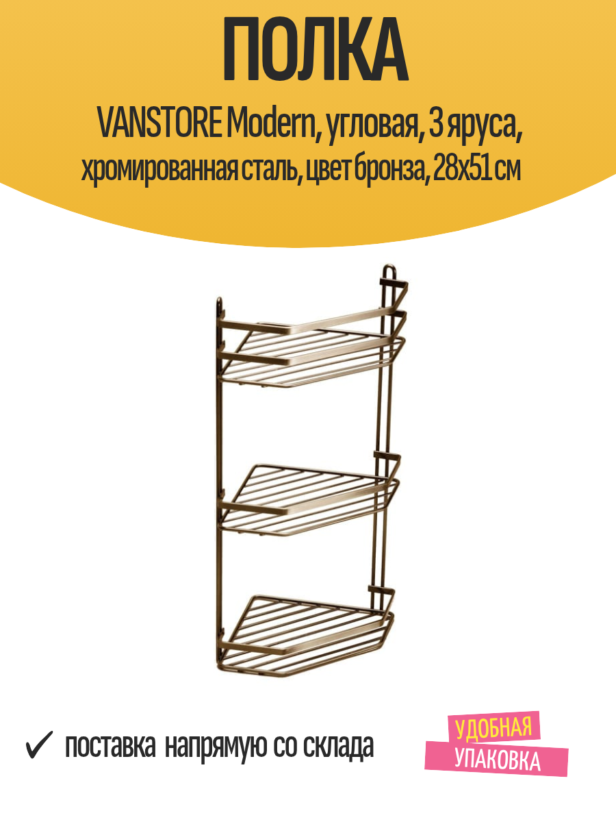 Полка VANSTORE Modern угловая 3 яруса хромированная сталь цвет бронза 28x51 см