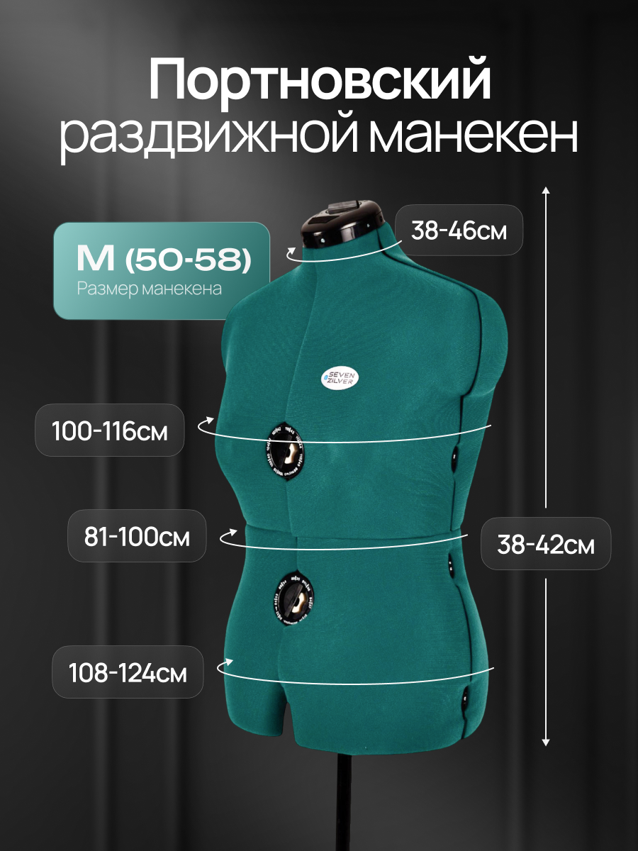 Манекен портновский SEVEN ZILVER M (50-58) женский раздвижной