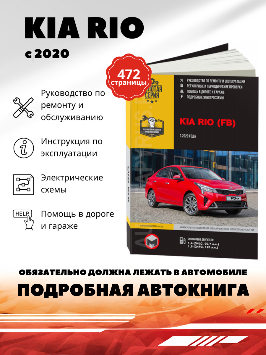 Книга: Kia Rio (Киа Рио) бензин с 2020 г. в. - подробное руководство по техническому обслуживанию и ремонту, инструкция по эксплуатации, электрические схемы , 978-617-577-307-9, издательство Монолит