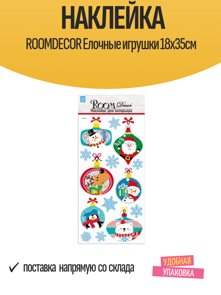 Наклейка ROOMDECOR Елочные игрушки 18х35см  арт  RKX8806
