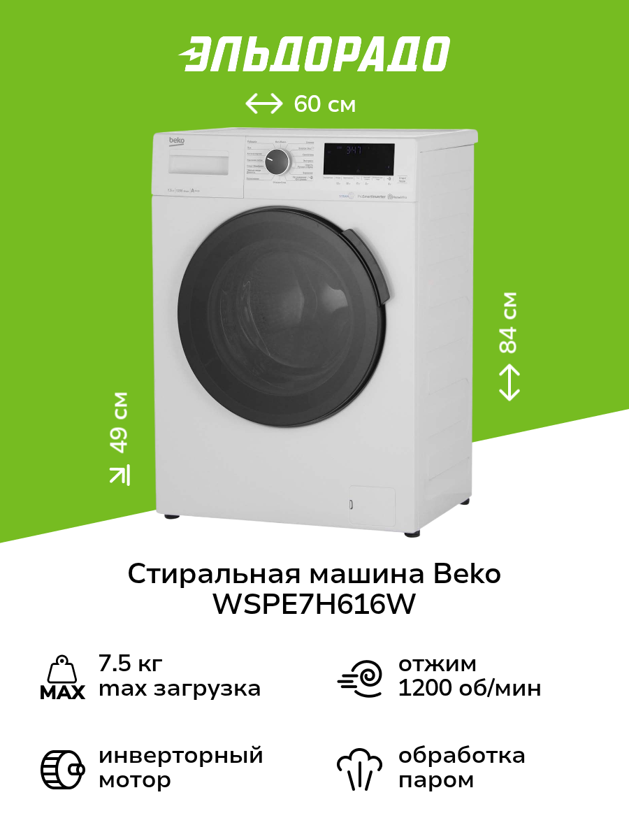 Стиральная машина Beko WSPE7H616W