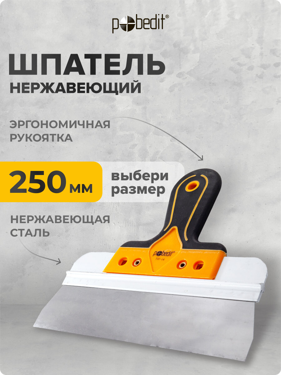 Шпатель нержавеющая сталь с эргономичной рукояткой 250 мм