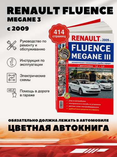 Изображение товара Книга: Renault Fluence / Megane 3 (Меган 3) бензин с 2009 г. в. - подробное руководство по техническому обслуживанию и ремонту, инструкция по эксплуатации, электрические схемы , 978-5-91685-074-1, издательство Мир Автокниг