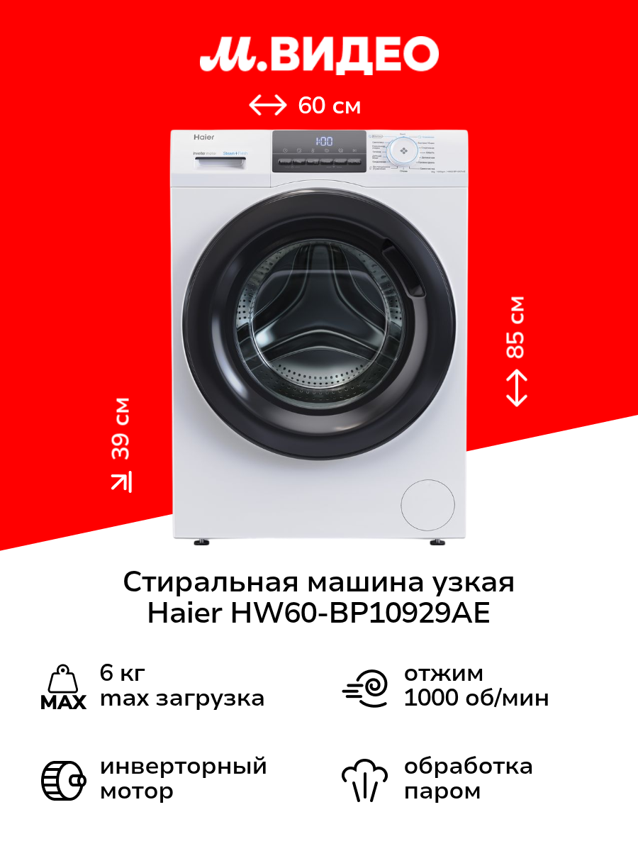 Стиральная машина узкая Haier HW60-BP10929AE