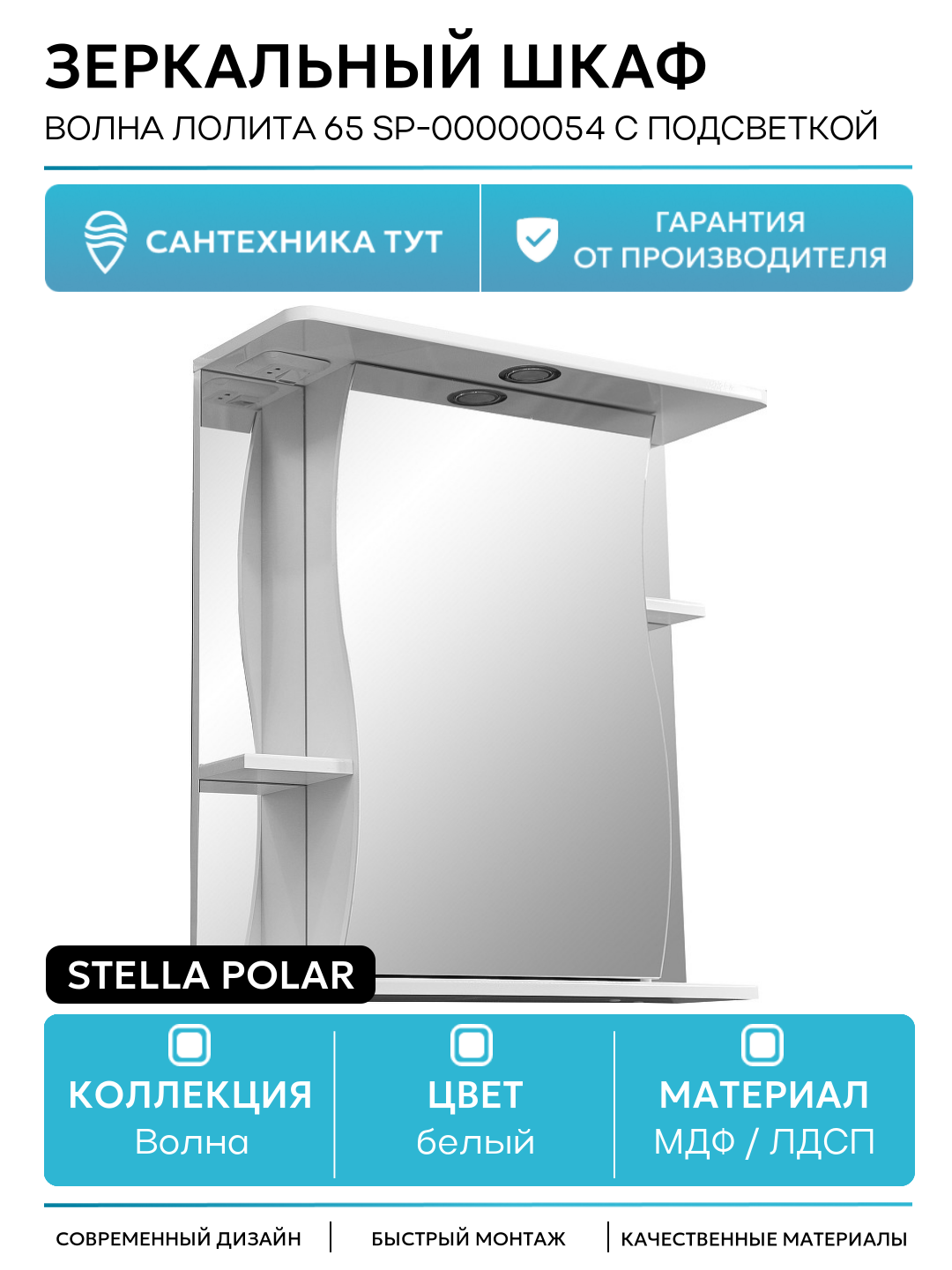 Зеркальный шкаф Stella Polar Волна Лолита 65 SP-00000054 с подсветкой Белый МДФ / ЛДСП белый