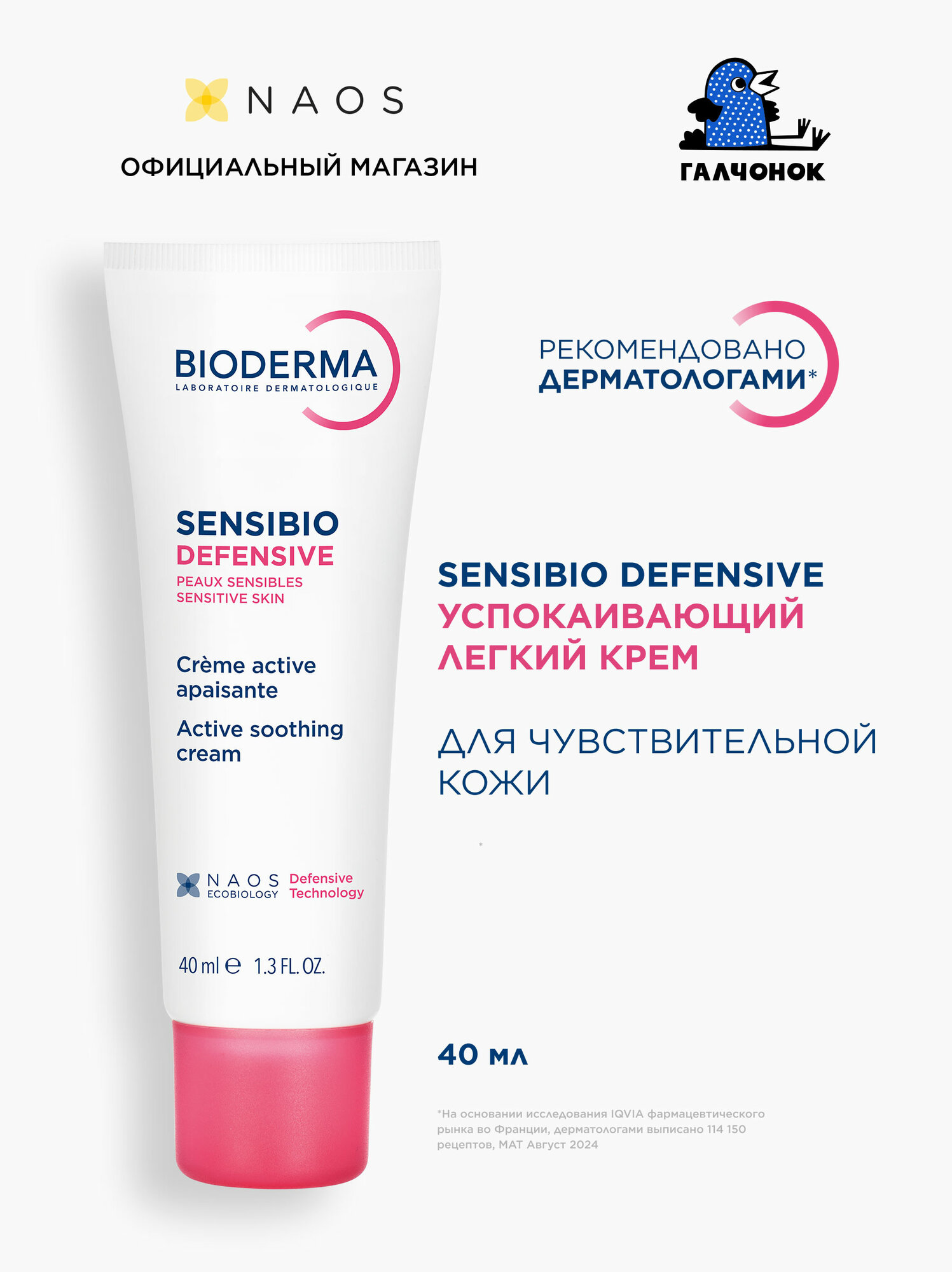 BIODERMA Sensibio Defensive Легкий увлажняющий крем для чувствительной кожи лица, 40 мл