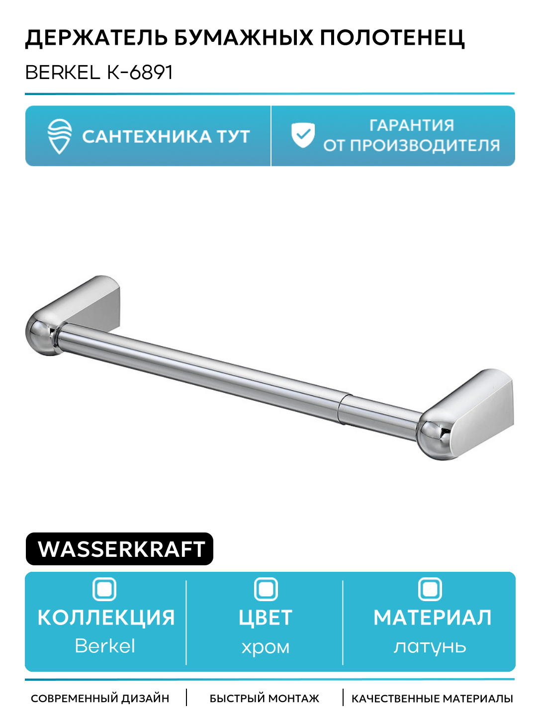 Держатель бумажных полотенец WasserKRAFT Berkel K-6891 Хром латунь на стену