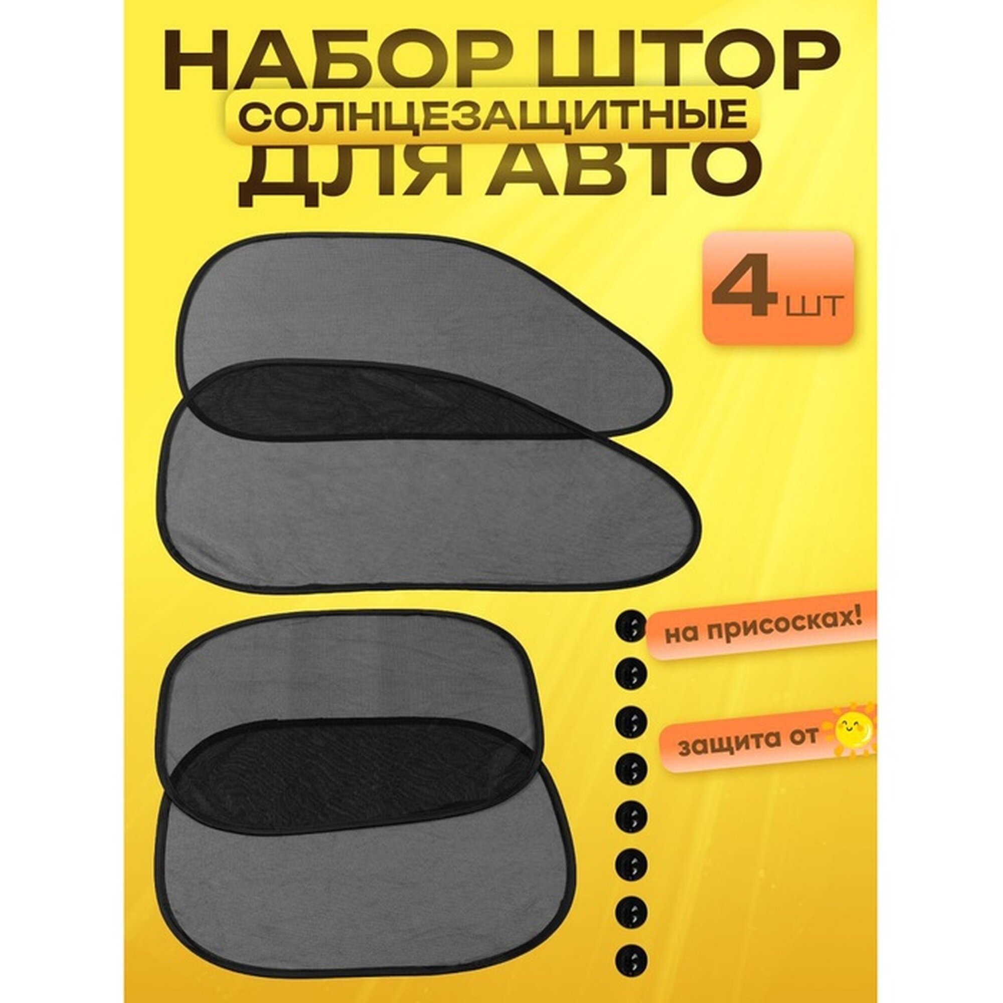 Шторки солнцезащитные на присосках перед/зад. 44×36 см 65×38 см набор 4 шт