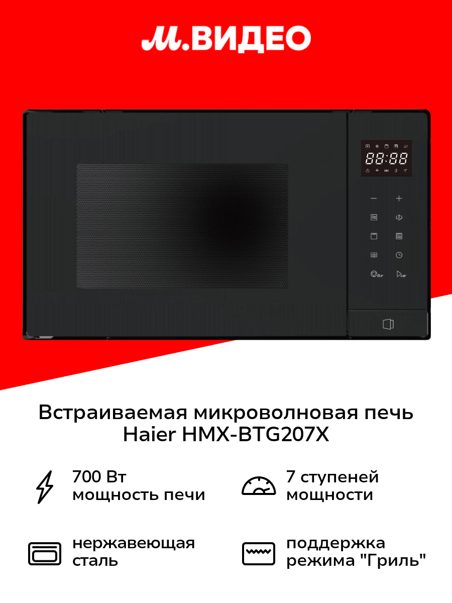 Встраиваемая микроволновая печь Haier HMX-BTG207X нержавеющая сталь