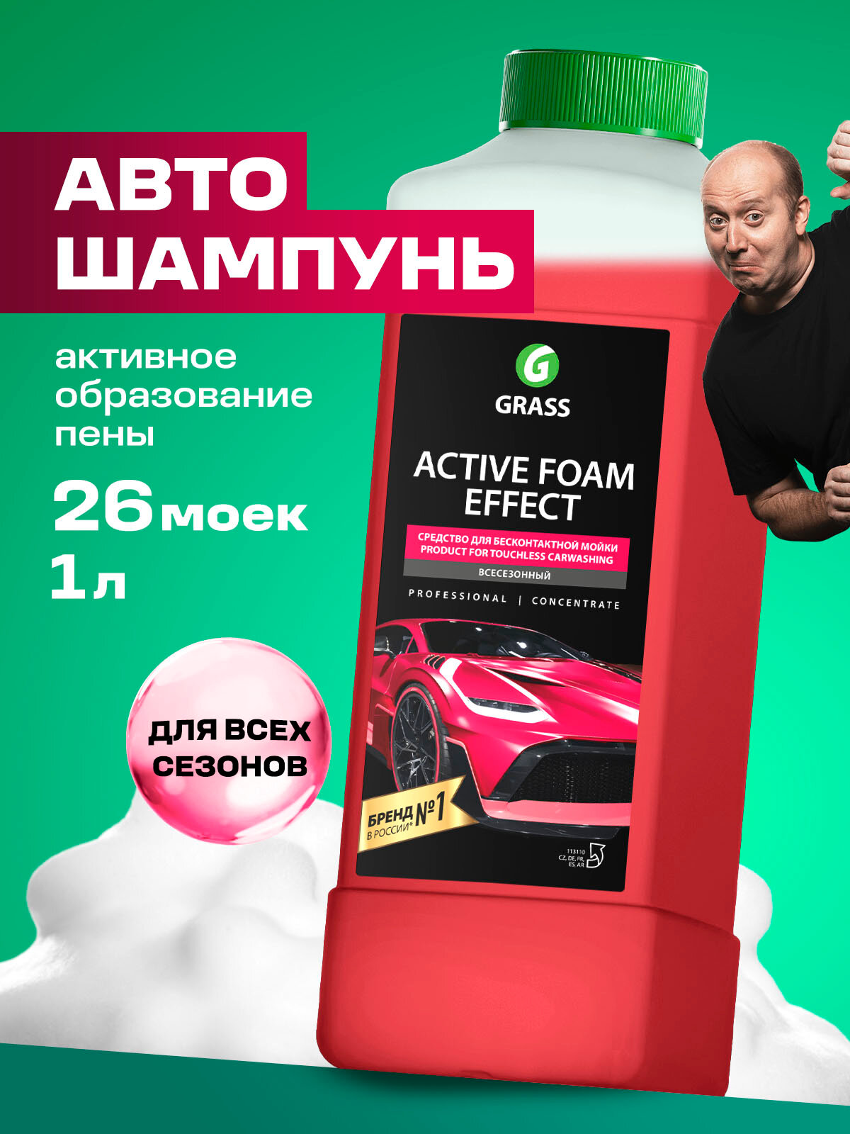 Автошампунь для бесконтактной мойки Grass Active Foam Effect 1л.