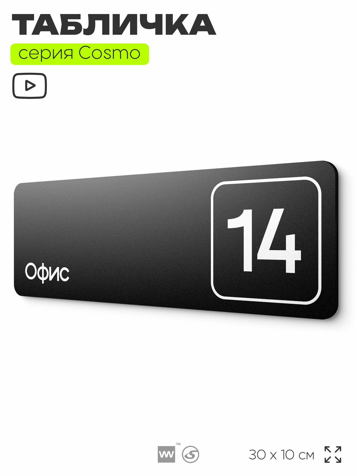 Таблички с номером офиса "Офис №14" на дверь, 30 х 10 см серия COSMO 3010, черная, Айдентика Технолоджи