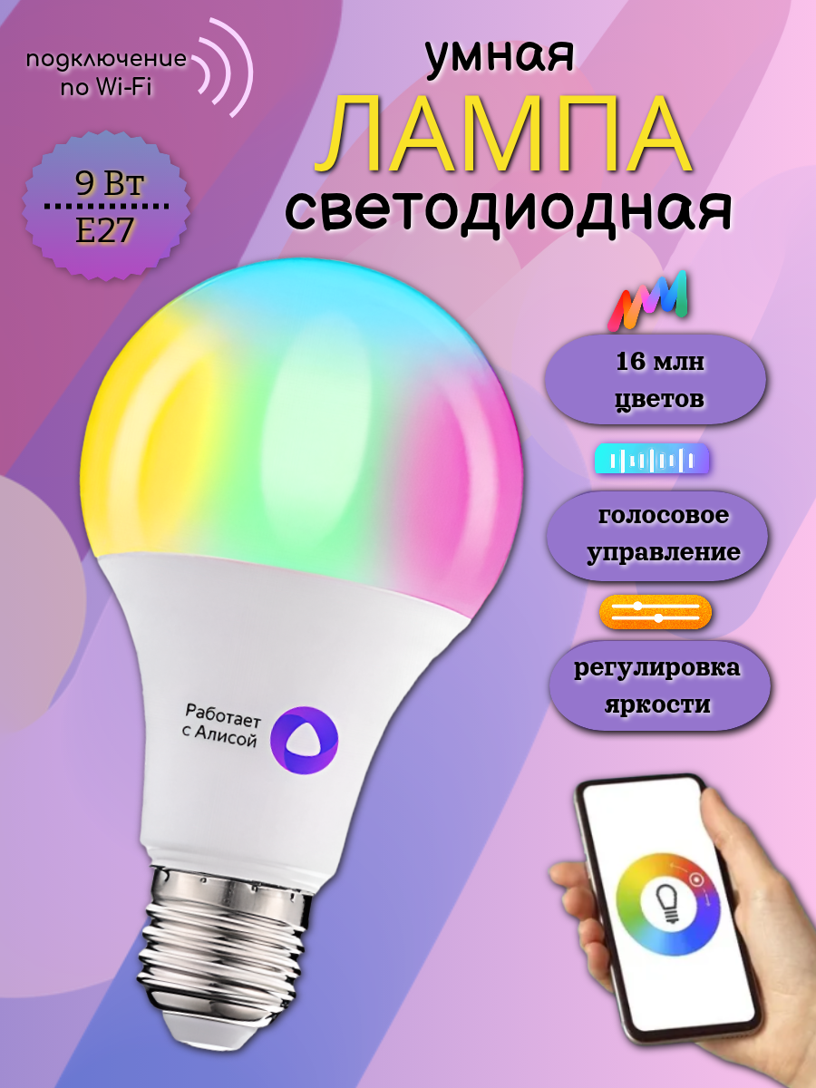 Умная лампочка светодиодная Е27 Яндекс Лампа Wi-Fi Умный дом c Алисой Марусей