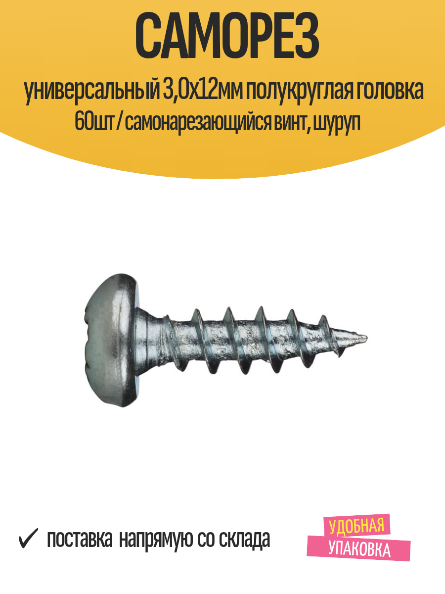 Саморез универсальный 3,0х12мм полукруглая головка 60шт / самонарезающийся винт, шуруп