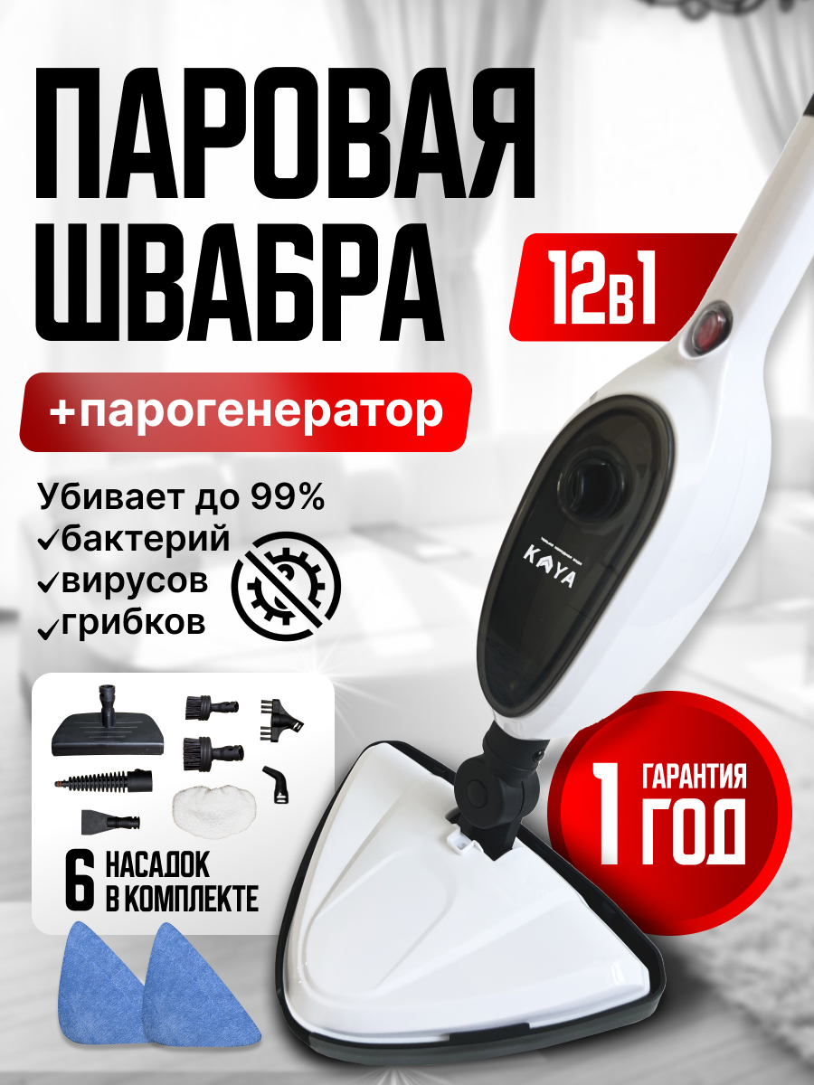 Паровая швабра с насадками пароочиститель  отпариватель KAYA