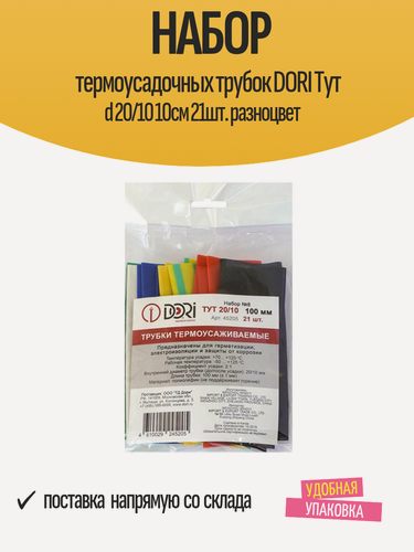 Изображение товара Набор термоусадочных трубок DORI Тут d 20/10 10см 21шт. разноцвет