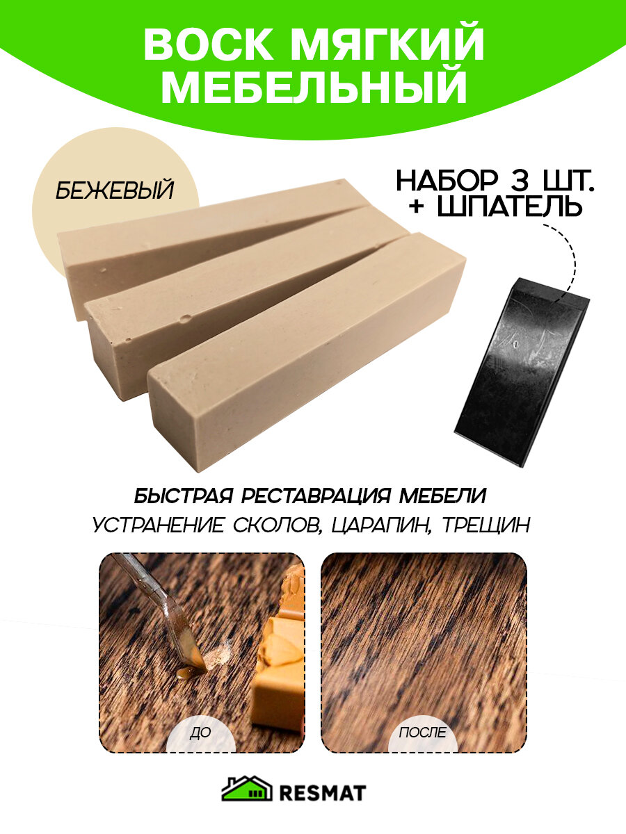 Воск мебельный Resmat для реставрации мебели и ламината 3 шт. со шпателем бежевый