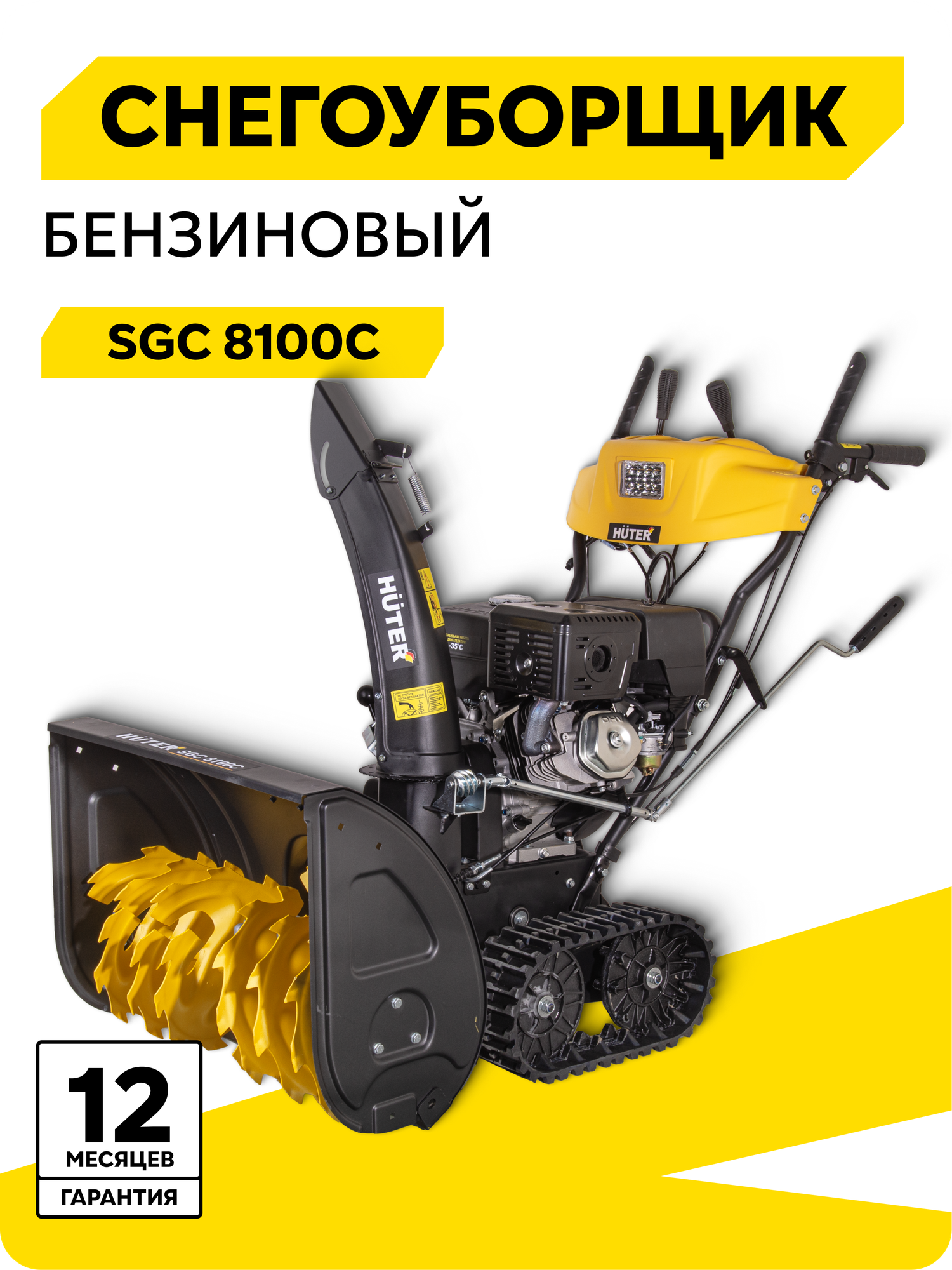 Снегоуборщик гусеничный бензиновый HUTER SGC 8100C, 13 л. с. ковш 70х54см, 6 вперед/2 назад