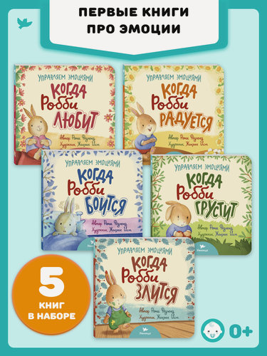 Изображение товара Умница. Управляем эмоциями. 5 книг про Робби. Дружим с эмоциями