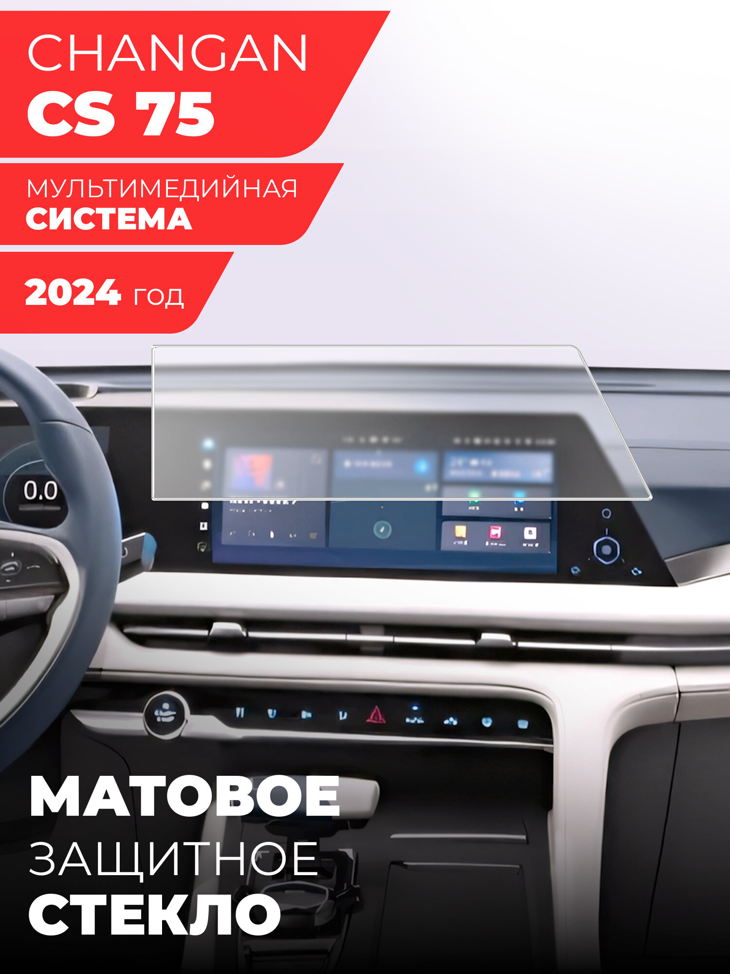 Защитное матовое стекло для Мультимедийной системы Changan CS75 (2024г), (Гибридное: ПЭТ и стекловолокно) Hybrid Glass, Miuko
