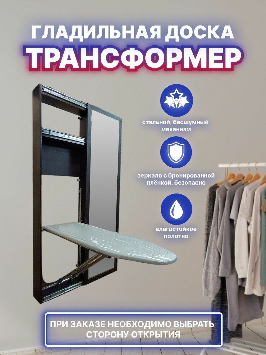 Гладильная доска настенная с зеркалом купе вправо венге 110*35